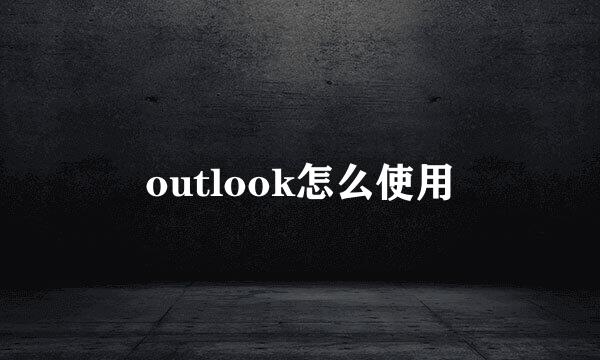 outlook怎么使用