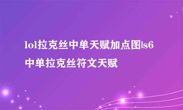 lol拉克丝中单天赋加点图|s6中单拉克丝符文天赋