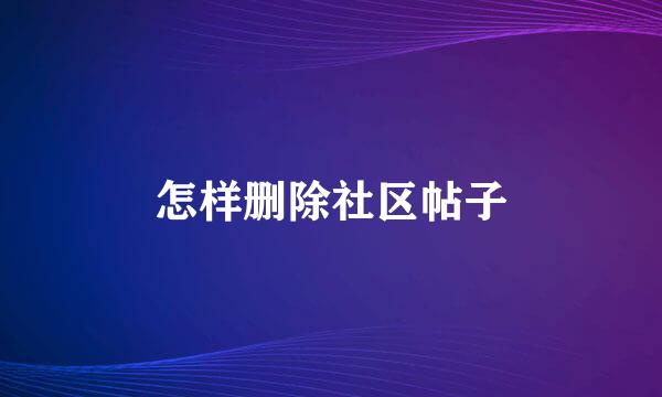 怎样删除社区帖子