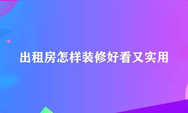 出租房怎样装修好看又实用