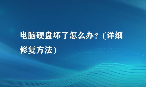 电脑硬盘坏了怎么办？(详细修复方法)