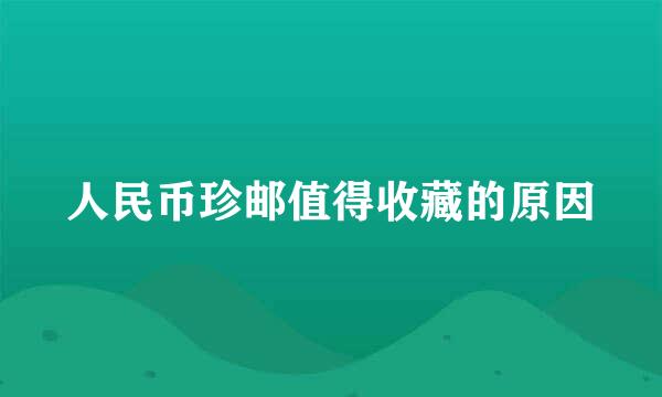 人民币珍邮值得收藏的原因