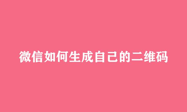 微信如何生成自己的二维码