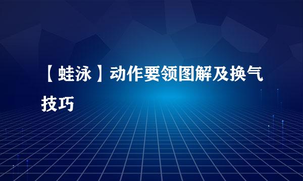 【蛙泳】动作要领图解及换气技巧