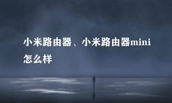 小米路由器、小米路由器mini怎么样