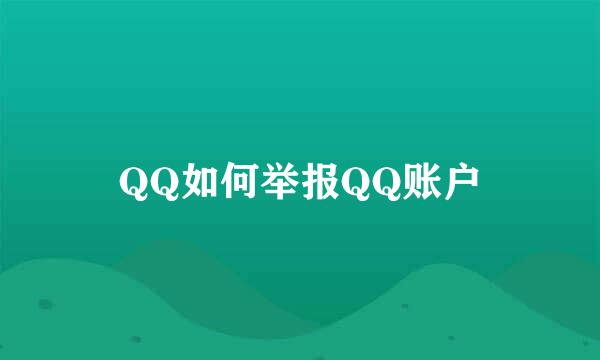 QQ如何举报QQ账户