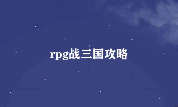 rpg战三国攻略