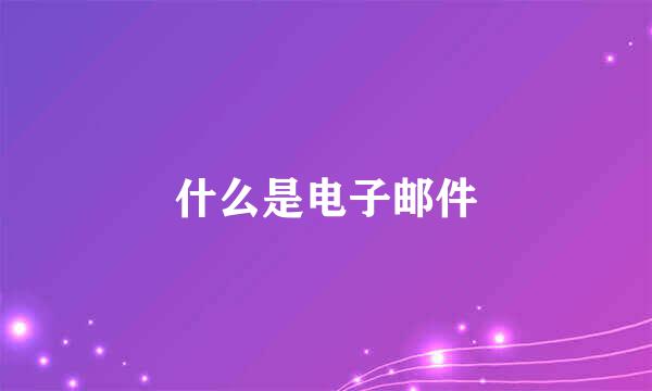 什么是电子邮件