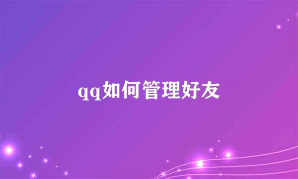 qq如何管理好友