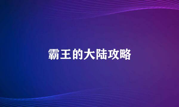 霸王的大陆攻略