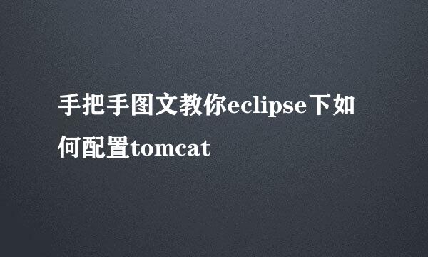 手把手图文教你eclipse下如何配置tomcat