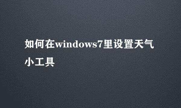 如何在windows7里设置天气小工具