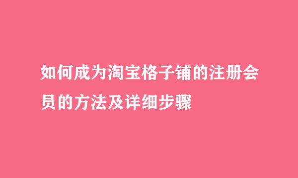 如何成为淘宝格子铺的注册会员的方法及详细步骤