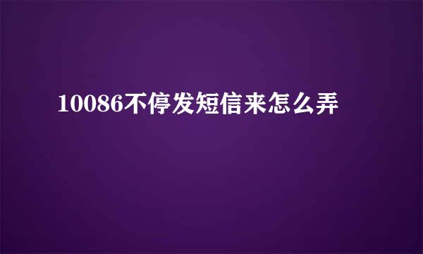 10086不停发短信来怎么弄