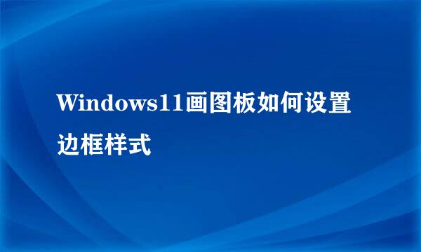 Windows11画图板如何设置边框样式