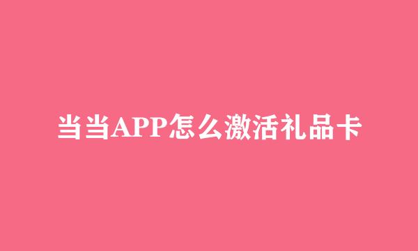 当当APP怎么激活礼品卡