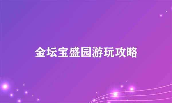 金坛宝盛园游玩攻略