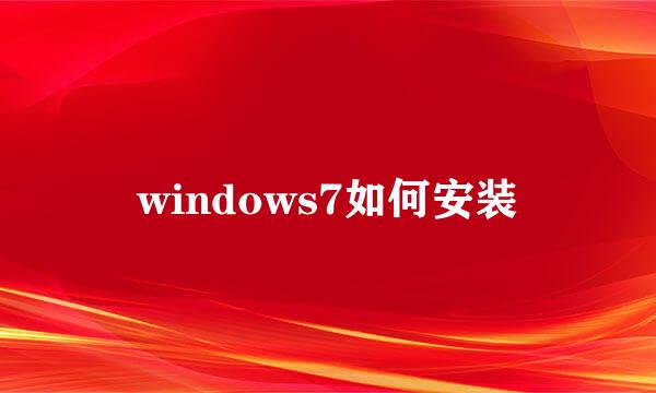 windows7如何安装