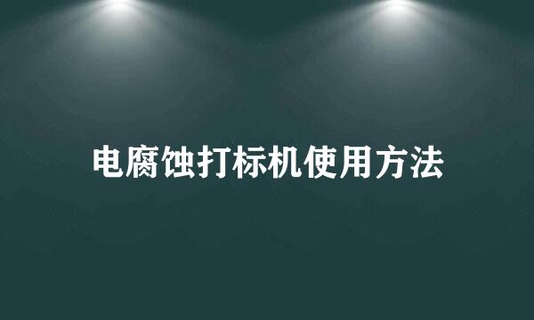 电腐蚀打标机使用方法