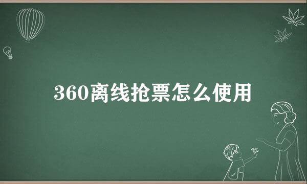 360离线抢票怎么使用