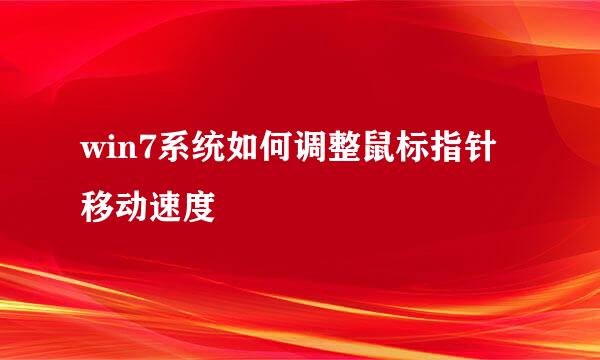 win7系统如何调整鼠标指针移动速度