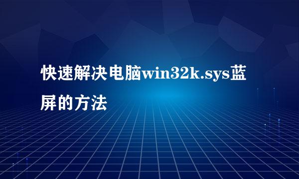 快速解决电脑win32k.sys蓝屏的方法