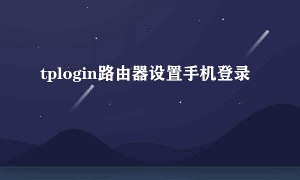 tplogin路由器设置手机登录