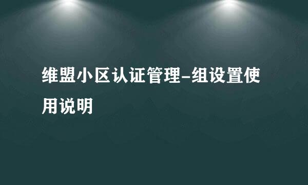 维盟小区认证管理-组设置使用说明