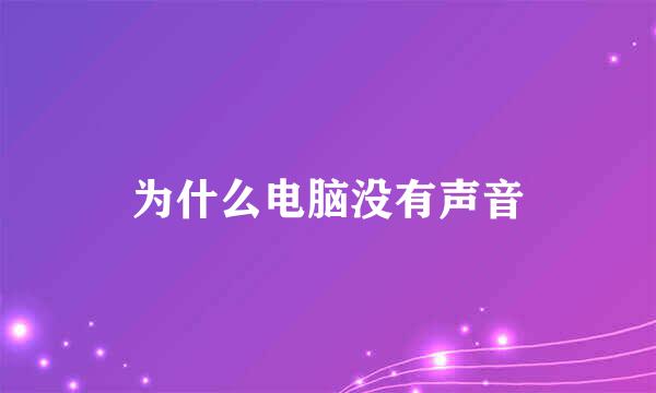 为什么电脑没有声音