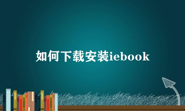 如何下载安装iebook