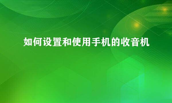 如何设置和使用手机的收音机