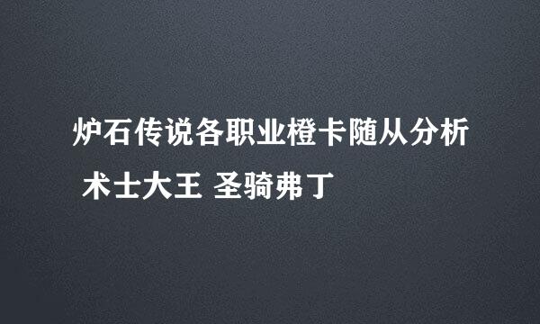 炉石传说各职业橙卡随从分析 术士大王 圣骑弗丁