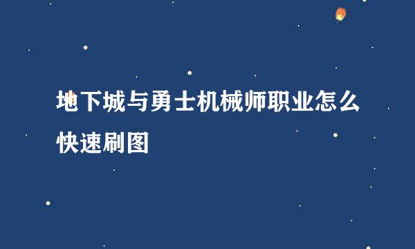 地下城与勇士机械师职业怎么快速刷图