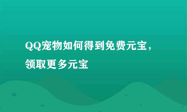 QQ宠物如何得到免费元宝，领取更多元宝