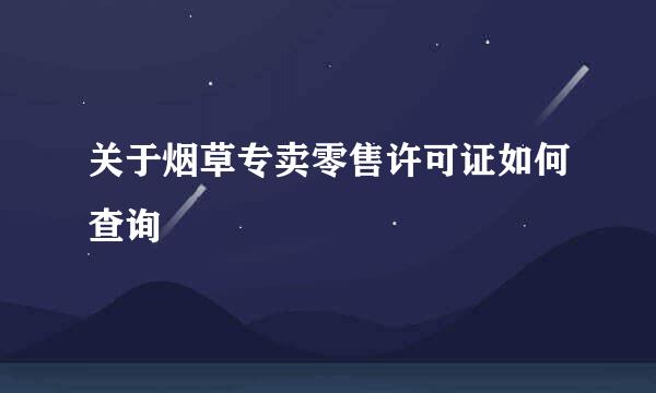 关于烟草专卖零售许可证如何查询