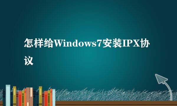 怎样给Windows7安装IPX协议