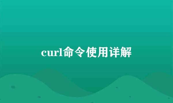 curl命令使用详解