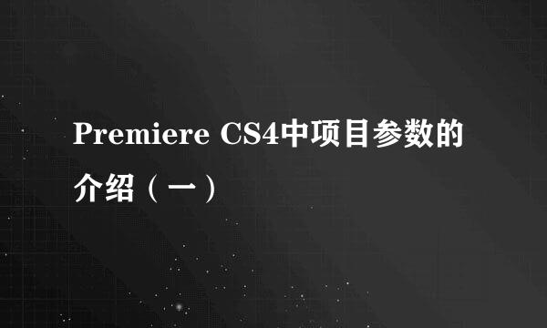 Premiere CS4中项目参数的介绍（一）