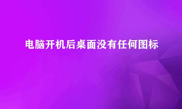 电脑开机后桌面没有任何图标