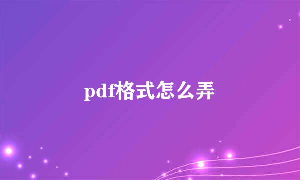 pdf格式怎么弄