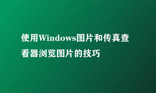 使用Windows图片和传真查看器浏览图片的技巧