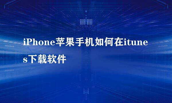 iPhone苹果手机如何在itunes下载软件