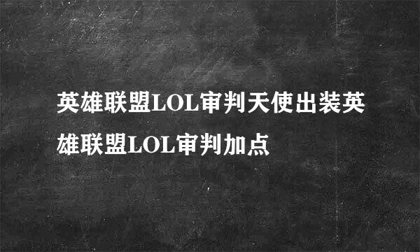 英雄联盟LOL审判天使出装英雄联盟LOL审判加点