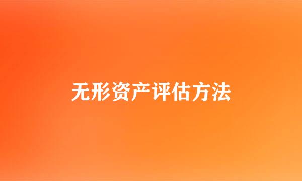 无形资产评估方法