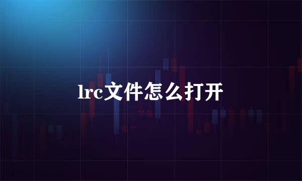 lrc文件怎么打开