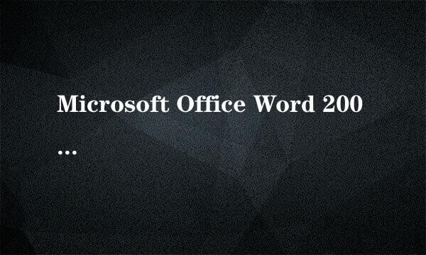 Microsoft Office Word 2003怎么设置背景