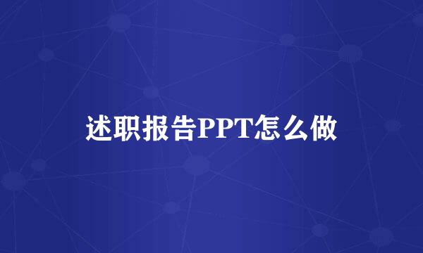 述职报告PPT怎么做