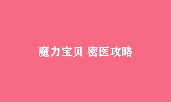 魔力宝贝 密医攻略