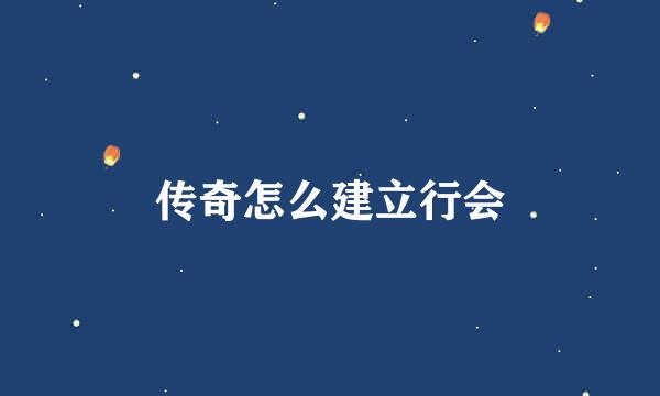 传奇怎么建立行会