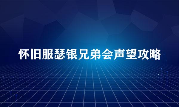 怀旧服瑟银兄弟会声望攻略